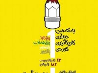 Yekemîn pêşangaha karîkatorên kurd li Silêmanî