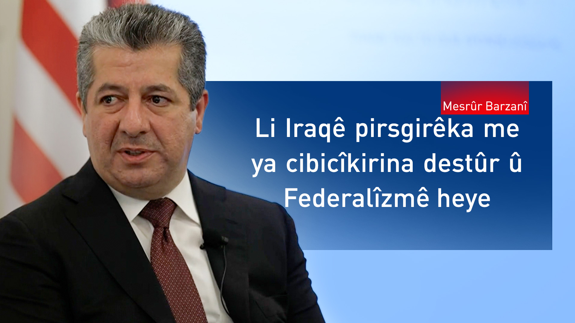 Mesrûr Barzanî: Federalîzm li Iraqê baş nehatiye cîbicîkirin; Kurdên Sûriyê divê ji bo mafên xwe yekgirtî bin
