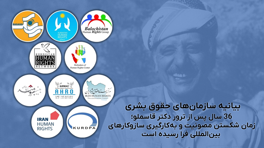 Li 36emîn salvegera terorkirina Dr. Qasimlo de 10 rêkxiravên mafê mirovî daxuyaniyek belavkirin