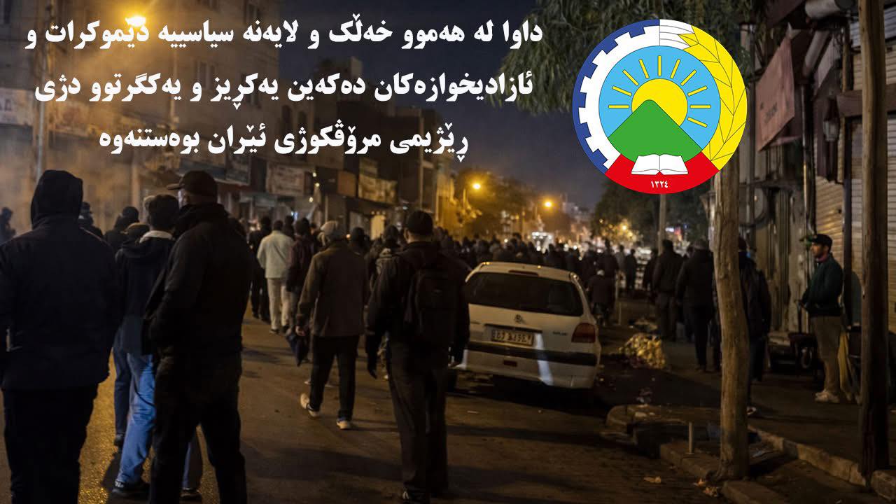 Partiya Demokrat a Kurdistana Îranê :Em daxwazê ji hemû xelk û aliyên siyasî yên demokrat û azadîxwaz dikin ku yekrêz û yekgirtî li dijî rejîma mirovkuj a Îranê rawestin