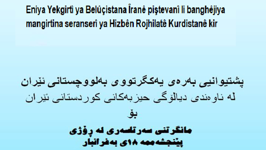 Eniya Yekgirtî ya Belûçistana Îranê piştevanî li banghêjiya mangirtina seranserî ya Hizbên Rojhilatê Kurdistanê kir
