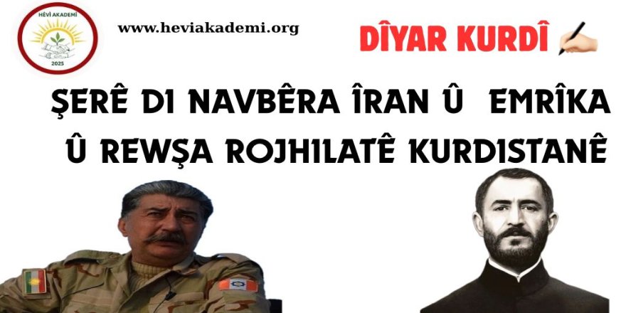 Şerê di navbêra îran û Emrîka û rewşa Rojhilatê Kurdistanê