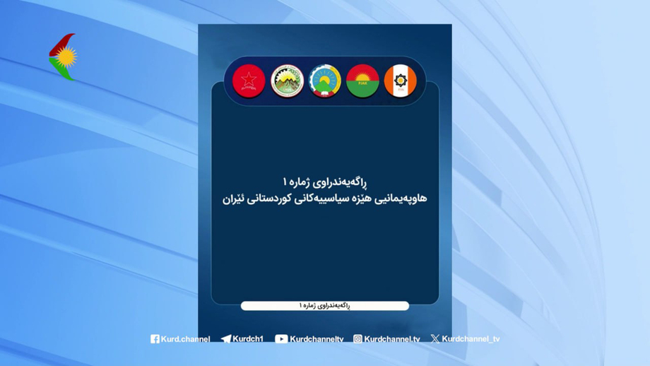 Daxuyaniya Hejmar 1 Hevpeymaniya Hêzên Siyasî yên Kurdistana Îranê: Rojên herî çarenûssaz li pêşiya me ne