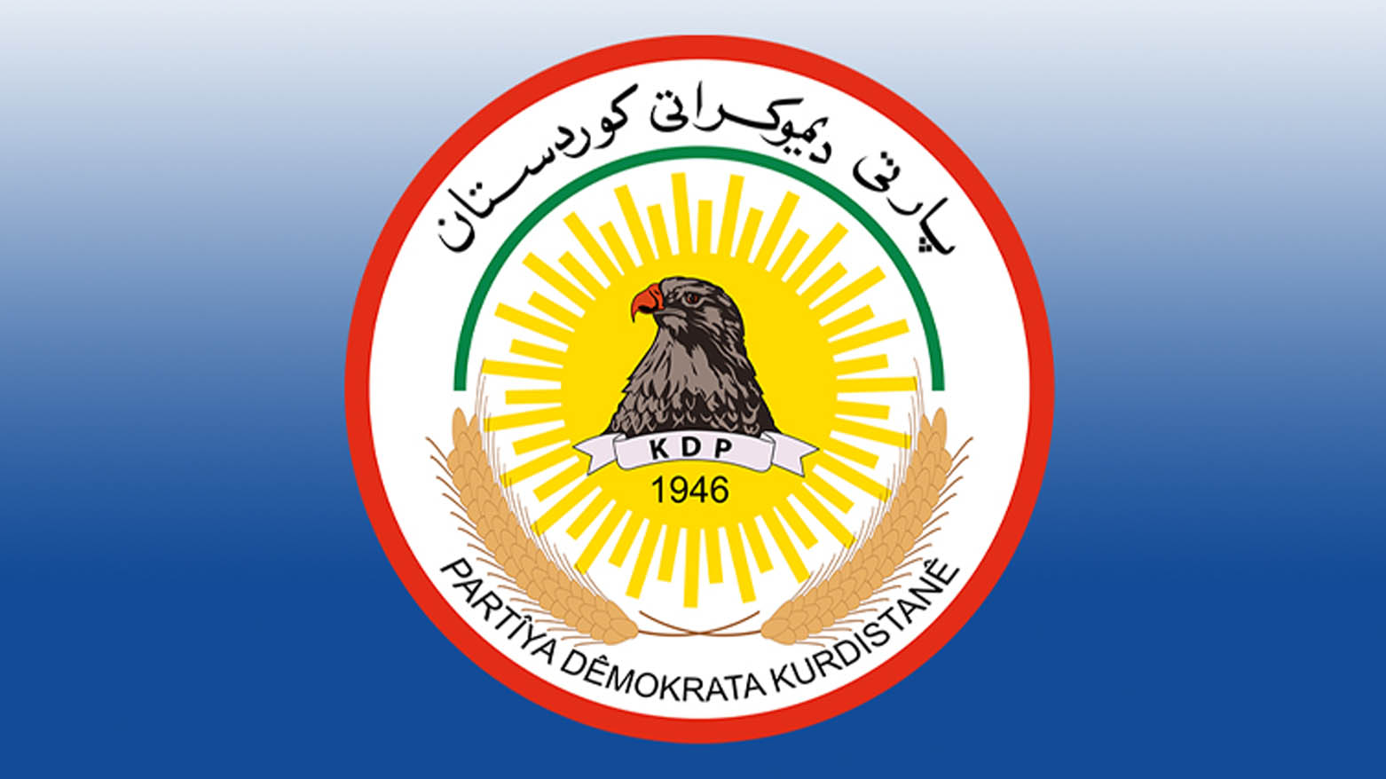 PDK: Divê hemî alî bo tenahiya Herêma Kurdistanê û parstina destkeftiyên me bixebitin