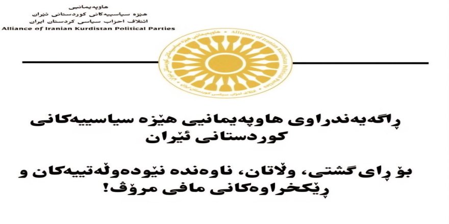 Daxuyaniya Hevbendiya Hêzên Siyasî yên Kurdistanê ya Îranê
