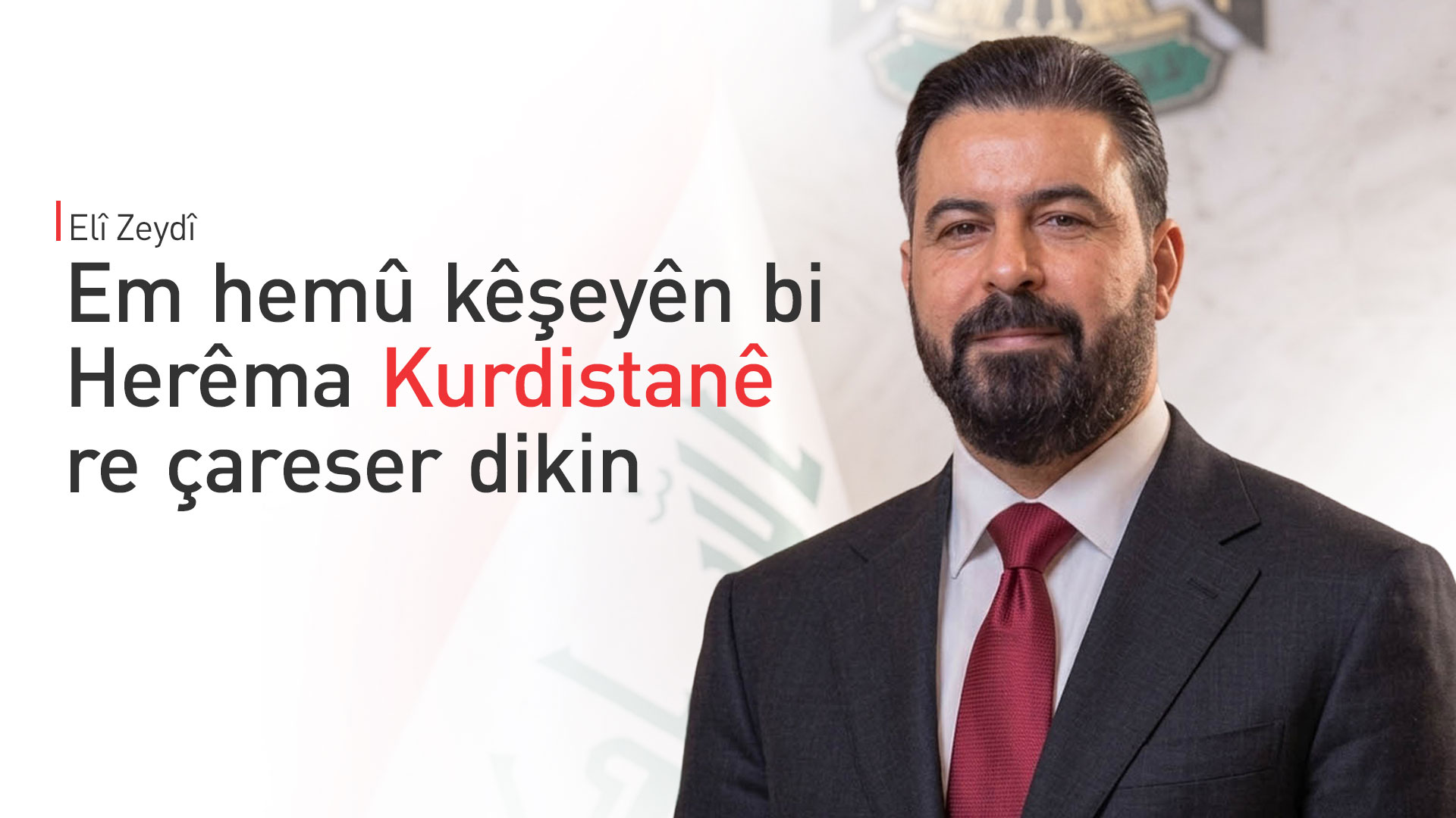 Serokwezîrê Iraqê: Em hemû kêşeyên bi Herêma Kurdistanê re çareser dikin