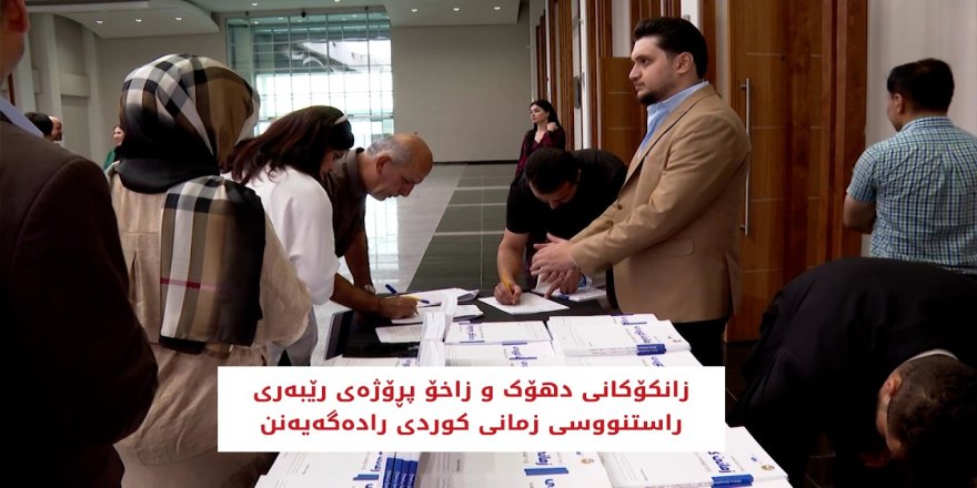 Li Dihokê ‘Rêberê Rastnivîsa Zimanê Kurdî’ hat ragihandin