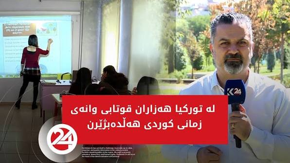Rêxistinên zimanê kurdî dixwazin hejmara mamosteyên kurdî were zêdekirin
