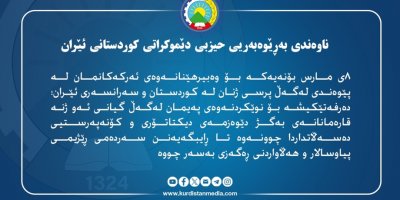 Navenda Birêveberiya Hizba Dêmokrat a Kurdistana Îranê bi hilkefta 8ê Mars, roja cîhaniya jin peyamek belav kir