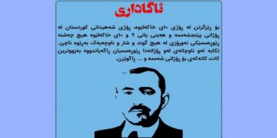 Li derheq 10ê Xakelêwê roja şehîdên Kurdistanê agehdariyek belav bûye ku deqa wê wihaye