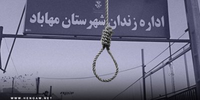 Rêjîma Îranê welatiyek li bajarê Mihabadê darve vekir