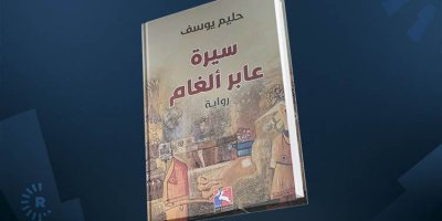 Romana nû ya Helîm Yûsiv derket: Jiyan Herêmeke Qedexekirî bû