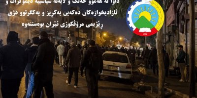 Partiya Demokrat a Kurdistana Îranê :Em daxwazê ji hemû xelk û aliyên siyasî yên demokrat û azadîxwaz dikin ku yekrêz û yekgirtî li dijî rejîma mirovkuj a Îranê rawestin