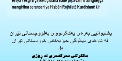Eniya Yekgirtî ya Belûçistana Îranê piştevanî li banghêjiya mangirtina seranserî ya Hizbên Rojhilatê Kurdistanê kir