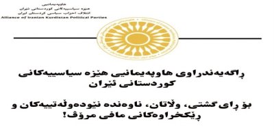Daxuyaniya Hevbendiya Hêzên Siyasî yên Kurdistanê ya Îranê