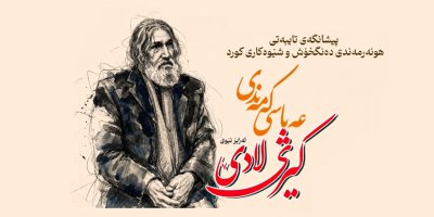 Li Silêmaniyê pêşangeheke taybet ji bo hunermend Ebas Kemendî hat vekirin