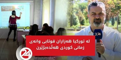 Rêxistinên zimanê kurdî dixwazin hejmara mamosteyên kurdî were zêdekirin